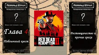 Red Dead Redemption 2 (RDR2) / Глава 4 / Леопольд Штраус / Часть 4, 5 / Прохождение 05