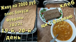 Живу на 2000 рублей!Февраль 2022г. 19-й, 20-й день! ПЕКУ ХЛЕБ! Щи с фасолью!