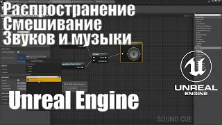 Смешивание и распространение звуков, музыки в Unreal Engine 4|Видео урок Unreal Engine|Создание игр