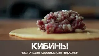 Настоящие караимские пирожки Кибинай (Кибины)