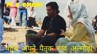 M S Dhoni।। पहुंचे अपने पैतृक गांव।।Uttrakhand ।। अल्मोड़ा।।