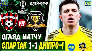 🏆Спартак Трнава 1-1 Дніпро-1 | Огляд матчу | Ліга Конференцій, плей-офф !