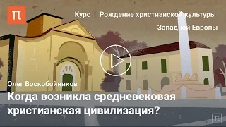 Хронологические рамки раннего Средневековья - Олег Воскобойников