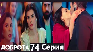 Доброта 74 Cерия (Русский дубляж)