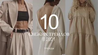 КЛЮЧЕВЫЕ ТРЕНДЫ ВЕСНЫ 2021