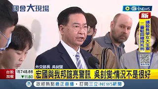 傳宏都拉斯已率團赴中商討建交! 外交部長吳釗燮坦言: 狀況不是很好│記者 周楷│【台灣要聞】20230323│三立iNEWS