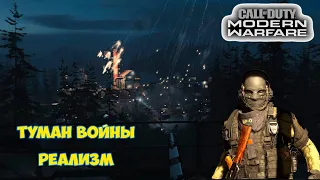 Call Of Duty Modern Warfare. Туман войны #1