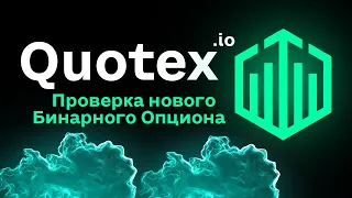 Quotex.io Новый Бинарный Опцион - Проверка и Обзор сайта и Первый Взгляд