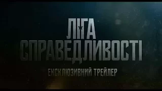 ЛІГА СПРАВЕДЛИВОСТІ. СomicCon трейлер  (український) HD