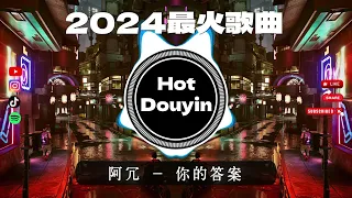 2024全中文舞曲串烧🎧中文舞曲中国最好的歌曲 舞曲串烧🎶DJ舞曲，年度爆红25首DJ精选DJ热歌，2024全中文舞曲串烧劲爆DJ神曲🔥Chinese DJ舞曲串烧 2024 #抖音歌曲