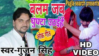 आ गया गुंजन सिंह का 2019 का सबसे सुपरहिट वीडियो सॉन्ग _Aihe balam jab ghunghata uthaihe _video song