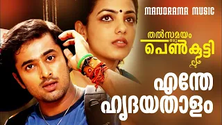 Enthe Hridayathalam | Thalsamayam Oru Penkutty | Unni Mukundan | Nithya Menon | Madhu Balakrishnan