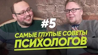 САМЫЕ ГЛУПЫЕ СОВЕТЫ ПСИХОЛОГОВ ЖЕНЩИНАМ/ЖЕНЩИНА. РУКОВОДСТВО ПО ЭКСПЛУАТАЦИИ