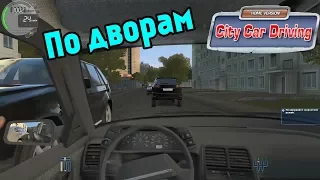 Движение по дворовой территории, прохождение City Car Driving