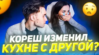 КОРЕШ ИЗМЕНИЛ КУХНЕ С ЕЕ ПОДРУГОЙ / КУХНЯ ПЛАЧЕТ НА СТРИМЕ / КОРЕШ И КУХНЯ ВЫЯСНЯЮТ ОТНОШЕНИЯ