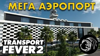 Прохождение Transport Fever 2 - Новый Мега аэропорт и развязка. Свободная игра 13