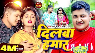 #Video | दिलवा हमार | #Golu Raja #Shilpi Raj | Dilwa Hamar | New Bhojpuri Song 2024