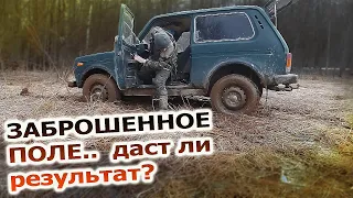 Поиск металла в заброшенном поле! 🧲. Нашел урочище!!! 60 fps