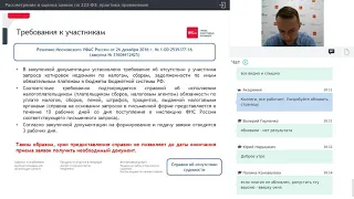 Рассмотрение и оценка заявок по 223-ФЗ: практика применения