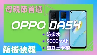 【介紹】2021 OPPO A54 最佳母親節禮物 只要5990?  IPX4防撥水 5000mAh 支援18W快充 4g+4g雙卡手機