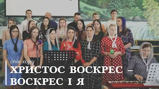 Христос воскрес – воскрес і я | спів хору