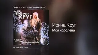 Ирина Круг и Михаил Круг - Моя королева - Тебе, моя последняя любовь /2006/