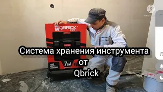 Система хранения инструмента от Qbrick. Небольшой обзор!