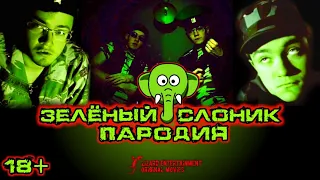 Зелёный Слоник Пародия (2022)