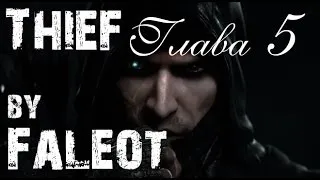 Thief 2014 Прохождение (Мастер, Фантом, Весь лут) Глава 5 "Отверженные"