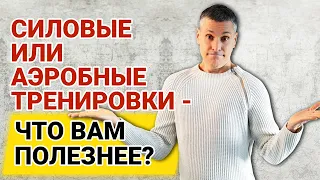 Что лучше помогает сбрасывать жир - силовые или аэробные нагрузки?