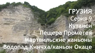 Грузия. Автопутешествие. Серия 9. Пещера Прометея. Каньон Окаце. Водопад Кинчха. Каньон Мартвили.