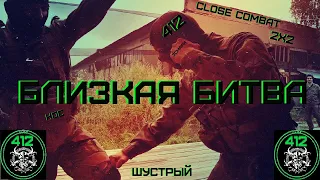 412//БЛИЗКАЯ БИТВА