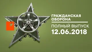 Гражданская оборона – выпуск от 12.06.2018