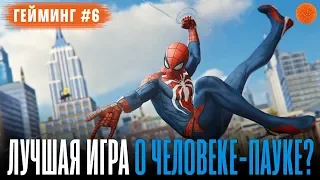 Marvel's Человек-паук: первое впечатление ▶️ Гейминг #6