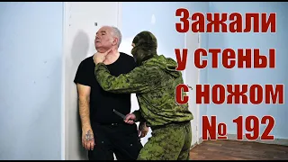 Прижали к стене и угрожают ножом.