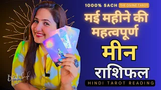 मीन राशी मई 2024 | बड़ी भविष्यवाणी | MEEN Rashi MAY 2024 | PISCES | THE DIVINE TAROT