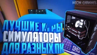 ТОП 10 ИГР СИМУЛЯТОРОВ ДЛЯ КОМПЬЮТЕРОВ // ЛУЧШИЕ СИМУЛЯТОРЫ ДЛЯ СЛАБЫХ И СРЕДНИХ ПК