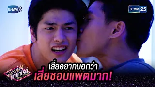 เสี่ยอยากบอกว่าเสี่ยชอบแพตมาก! | HIGHLIGHT EP.11 นางฟ้าคาบาเรต์ | 6 เม.ย. 2565 | GMM25