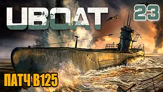 UBOAT - симулятор подводной лодки, патч B125,  часть #23
