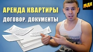 Договор аренды квартиры за 10 минут. Как не быть обманутым