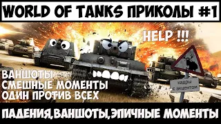 WoT Приколы #1 World of Tanks, смешные моменты WoT 2020