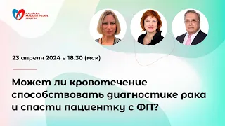 Может ли кровотечение способствовать диагностике рака и спасти пациентку с ФП?