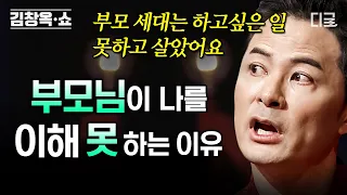 [#김창옥쇼리부트] 서로를 이해하기 어려운 부모 자식 사이를 극복하는 방법💡 아이들을 힘들게 하는 믿음이 아닌 실수해도 항상 곁에 있음을 약속을 하는 것💑