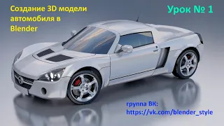 3D моделирование авто в Blender. Урок 1.