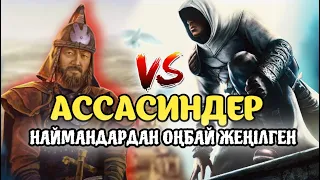 АССАСИНДЕР ДЕГЕН КІМ? ШЫҢҒЫСХАННЫҢ ҰРПАҒЫ ОЛАРДЫ ЖОЙЫП ЖІБЕРГЕН