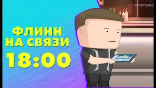 Флинн на связи [Разговорный стрим]