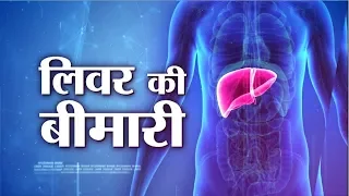 Ayushman Bhava : Liver Disease - Symptoms and Cure | लिवर की बीमारी