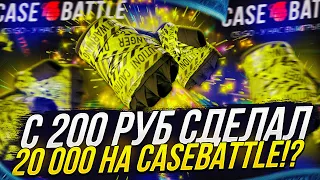 С 200 РУБ СДЕЛАЛ 20 000 НА CASEBATTLE!? НАКОНЕЦ-ТО КЕЙСБАТЛ НАЧАЛ ОКУПАТЬ!