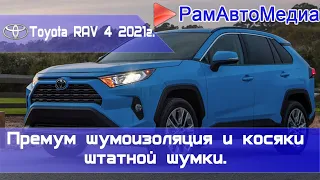 Toyota RAV4 XA50 2021г. - Премиум шумоизоляция и косяки штатной шумки