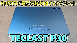 【安すぎる】Amazonでほぼ1万円で買える激安10インチタブレットははたして使い物になるのか【TECLAST P30】 【開封レビュー】